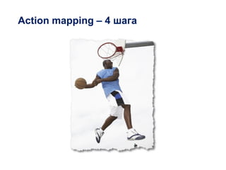 Action mapping – 4 шага
 