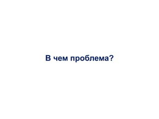 В чем проблема?
 