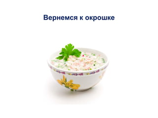 Вернемся к окрошке
 