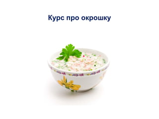 Курс про окрошку
 