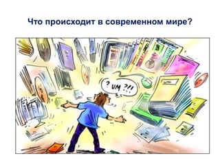 Что происходит в современном мире?
 