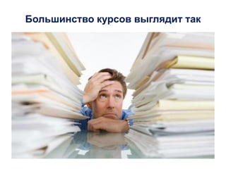 Большинство курсов выглядит так
 