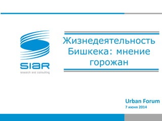 Жизнедеятельность
Бишкека: мнение
горожан
Urban Forum
7 июня 2014
 