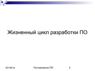 Тестирование ПО 307/18/14
Жизненный цикл разработки ПО
 