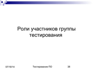 Тестирование ПО 3807/18/14
Роли участников группы
тестирования
 