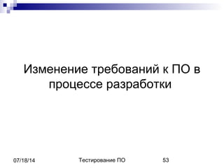 Тестирование ПО 5307/18/14
Изменение требований к ПО в
процессе разработки
 