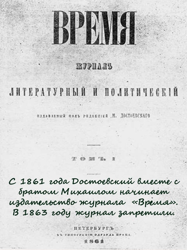 Как назывался журнал издаваемый ф м достоевский. Возвращение в литературу достоевский. Как назывался журнал издаваемый ф м достоевский. Журнал эпоха 1864 г. Как назывался журнал издаваемый ф м достоевский.