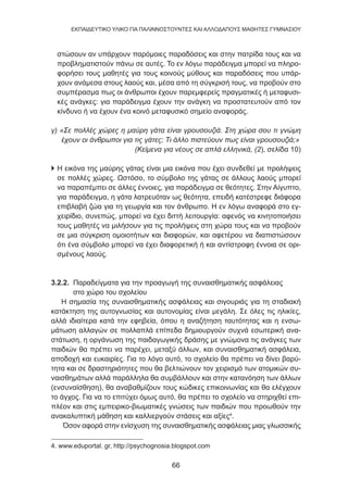 66
EKΠΑΙΔΕΥΤΙΚΟ ΥΛΙΚΟ ΓΙΑ ΠΑΛΙΝΝΟΣΤΟΥΝΤΕΣ ΚΑΙ ΑΛΛΟΔΑΠΟΥΣ ΜΑΘΗΤΕΣ ΓΥΜΝΑΣΙΟΥ
στώσουν αν υπάρχουν παρόμοιες παραδόσεις και στην πατρίδα τους και να
προβληματιστούν πάνω σε αυτές. Το εν λόγω παράδειγμα μπορεί να πληρο-
φορήσει τους μαθητές για τους κοινούς μύθους και παραδόσεις που υπάρ-
χουν ανάμεσα στους λαούς και, μέσα από τη σύγκρισή τους, να προβούν στο
συμπέρασμα πως οι άνθρωποι έχουν παρεμφερείς πραγματικές ή μεταφυσι-
κές ανάγκες: για παράδειγμα έχουν την ανάγκη να προστατευτούν από τον
κίνδυνο ή να έχουν ένα κοινό μεταφυσικό σημείο αναφοράς.
γ) «Σε πολλές χώρες η μαύρη γάτα είναι γρουσουζιά. Στη χώρα σου τι γνώμη
έχουν οι άνθρωποι για τις γάτες; Τι άλλο πιστεύουν πως είναι γρουσουζιά;»
(Κείμενα για νέους σε απλά ελληνικά, (2), σελίδα 10)
 Η εικόνα της μαύρης γάτας είναι μια εικόνα που έχει συνδεθεί με προλήψεις
σε πολλές χώρες. Ωστόσο, το σύμβολο της γάτας σε άλλους λαούς μπορεί
να παραπέμπει σε άλλες έννοιες, για παράδειγμα σε θεότητες. Στην Αίγυπτο,
για παράδειγμα, η γάτα λατρευόταν ως θεότητα, επειδή κατέστρεφε διάφορα
επιβλαβή ζώα για τη γεωργία και τον άνθρωπο. Η εν λόγω αναφορά στο εγ-
χειρίδιο, συνεπώς, μπορεί να έχει διττή λειτουργία: αφενός να κινητοποιήσει
τους μαθητές να μιλήσουν για τις προλήψεις στη χώρα τους και να προβούν
σε μια σύγκριση ομοιοτήτων και διαφορών, και αφετέρου να διαπιστώσουν
ότι ένα σύμβολο μπορεί να έχει διαφορετική ή και αντίστροφη έννοια σε ορι-
σμένους λαούς.
3.2.2. Παραδείγματα για την προαγωγή της συναισθηματικής ασφάλειας
στο χώρο του σχολείου
Η σημασία της συναισθηματικής ασφάλειας και σιγουριάς για τη σταδιακή
κατάκτηση της αυτογνωσίας και αυτονομίας είναι μεγάλη. Σε όλες τις ηλικίες,
αλλά ιδιαίτερα κατά την εφηβεία, όπου η αναζήτηση ταυτότητας και η ενσω-
μάτωση αλλαγών σε πολλαπλά επίπεδα δημιουργούν συχνά εσωτερική ανα-
στάτωση, η οργάνωση της παιδαγωγικής δράσης με γνώμονα τις ανάγκες των
παιδιών θα πρέπει να παρέχει, μεταξύ άλλων, και συναισθηματική ασφάλεια,
αποδοχή και ευκαιρίες. Για το λόγο αυτό, το σχολείο θα πρέπει να δίνει βαρύ-
τητα και σε δραστηριότητες που θα βελτιώνουν τον χειρισμό των ατομικών συ-
ναισθημάτων αλλά παράλληλα θα συμβάλλουν και στην κατανόηση των άλλων
(ενσυναίσθηση), θα αναβαθμίζουν τους κώδικες επικοινωνίας και θα ελέγχουν
το άγχος. Για να το επιτύχει όμως αυτό, θα πρέπει το σχολείο να στηριχθεί επι-
πλέον και στις εμπειρικο-βιωματικές γνώσεις των παιδιών που προωθούν την
ανακαλυπτική μάθηση και καλλιεργούν στάσεις και αξίες4
.
Όσον αφορά στην ενίσχυση της συναισθηματικής ασφάλειας μιας γλωσσικής
4. www.eduportal. gr, http://psychognosia.blogspot.com
 