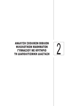 2
ΑΝΑΛΥΣΗ ΣΧΟΛΙΚΩΝ ΒΙΒΛΙΩΝ
ΦΙΛΟΛΟΓΙΚΩΝ ΜΑΘΗΜΑΤΩΝ
ΓΥΜΝΑΣΙΟΥ ΜΕ ΚΡΙΤΗΡΙΟ
ΤΗ ΔΙΑΠΟΛΙΤΙΣΜΙΚΗ ΔΙΑΣΤΑΣΗ
 