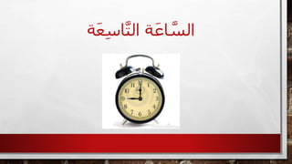 ‫ة‬َ‫ع‬ِ‫س‬‫ا‬َّ‫ت‬‫ال‬ ‫ة‬َ‫اع‬ َّ‫الس‬
 