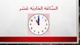 ‫ة‬َ‫ي‬ِ‫د‬‫ا‬َ‫ح‬‫ال‬ ‫ة‬َ‫اع‬ َّ‫الس‬‫ر‬ َ‫ش‬َ‫ع‬
 