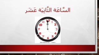 ‫ة‬َ‫ي‬ِ‫ن‬‫ا‬َّ‫الث‬ ‫ة‬َ‫اع‬ َّ‫الس‬‫ر‬ َ‫ش‬َ‫ع‬
 