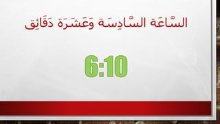 َ‫ر‬ َ‫ش‬َ‫ع‬َ‫و‬ ‫ة‬ َ‫س‬ِ‫د‬‫ا‬ َّ‫الس‬ ‫ة‬َ‫اع‬ َّ‫الس‬‫ق‬ِ‫ئ‬‫ا‬َ‫ق‬َ‫د‬ ‫ة‬
 