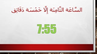 ْ‫م‬َ‫خ‬ َّ‫َّل‬ِ‫إ‬ ‫ة‬َ‫ن‬ِ‫م‬‫ا‬َّ‫الث‬ ‫ة‬َ‫اع‬ َّ‫الس‬‫ق‬ِ‫ئ‬‫ا‬َ‫ق‬َ‫د‬ ‫ة‬ َ‫س‬
 