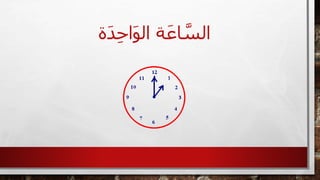 ‫ة‬َ‫د‬ِ‫ح‬‫ا‬َ‫و‬‫ال‬ ‫ة‬َ‫اع‬ َّ‫الس‬
 