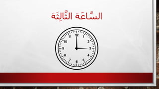 ‫ة‬َ‫ث‬ِ‫ل‬‫ا‬َّ‫الث‬ ‫ة‬َ‫اع‬ َّ‫الس‬
 