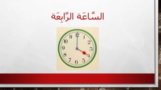 ‫ة‬َ‫ع‬ِ‫ب‬‫ا‬َّ‫ر‬‫ال‬ ‫ة‬َ‫اع‬ َّ‫الس‬
 