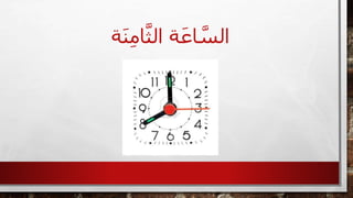 ‫ة‬َ‫ن‬ِ‫م‬‫ا‬َّ‫الث‬ ‫ة‬َ‫اع‬ َّ‫الس‬
 