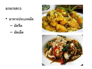 อาหารคาว
• อาหารประเภทผัด
– ผัดจืด
– ผัดเผ็ด
 