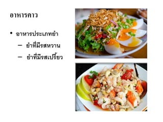 อาหารคาว
• อาหารประเภทยา
– ยาที่มีรสหวาน
– ยาที่มีรสเปรี้ยว
 