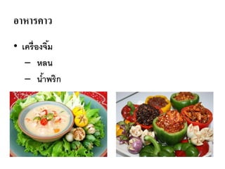 อาหารคาว
• เครื่องจิ้ม
– หลน
– น้าพริก
 