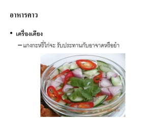 อาหารคาว
• เครื่องเคียง
–แกงกะหรี่ไก่จะ รับประทานกับอาจาดหรือยา
 