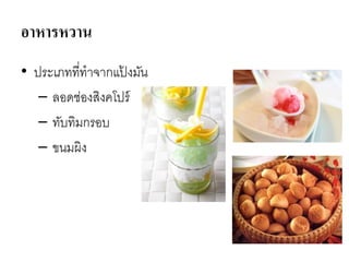 อาหารหวาน
• ประเภทที่ทาจากแป้ งมัน
– ลอดช่องสิงคโปร์
– ทับทิมกรอบ
– ขนมผิง
 