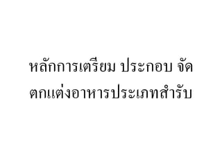 หลักการเตรียม ประกอบ จัด
ตกแต่งอาหารประเภทสารับ
 