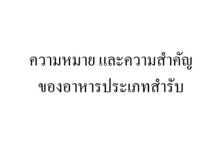 ความหมาย และความสาคัญ
ของอาหารประเภทสารับ
 