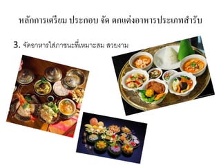 หลักการเตรียม ประกอบ จัด ตกแต่งอาหารประเภทสารับ
3. จัดอาหารใส่ภาชนะที่เหมาะสม สวยงาม
 