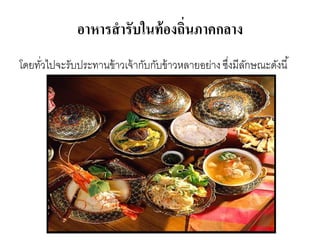 อาหารสารับในท้องถิ่นภาคกลาง
โดยทั่วไปจะรับประทานข้าวเจ้ากับกับข้าวหลายอย่างซึ่งมีลักษณะดังนี้
 