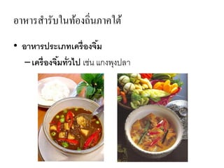 อาหารสารับในท้องถิ่นภาคใต้
• อาหารประเภทเครื่องจิ้ม
–เครื่องจิ้มทั่วไป เช่น แกงพุงปลา
 