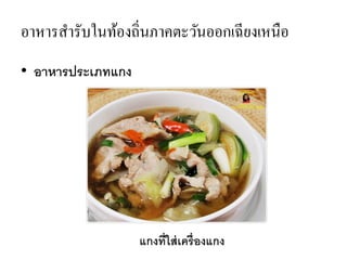 อาหารสารับในท้องถิ่นภาคตะวันออกเฉียงเหนือ
• อาหารประเภทแกง
แกงที่ใส่เครื่องแกง
 