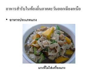 อาหารสารับในท้องถิ่นภาคตะวันออกเฉียงเหนือ
• อาหารประเภทแกง
แกงที่ไม่ใส่เครื่องแกง
 