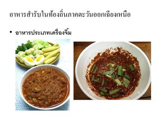 อาหารสารับในท้องถิ่นภาคตะวันออกเฉียงเหนือ
• อาหารประเภทเครื่องจิ้ม
 