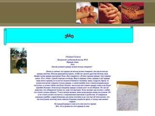 ესსე
Ученица X класса
Батумской публичной школы №14
Беридзе Анна
Эссе
Как вы думаете правду нужно всегда говорить?
Лично я считаю, что правду не всегда нужно говорить, так как не всегда
правда уместна. Иногда приходиться врать, чтобы не сделать другому больно, ведь
бывает когда правда причиняет боль. Как говорится: «Лучше горькая правда, чем сладкая
ложь». И я с этим с одной стороны согласна. Ведь и вправду ложь сладкая, а вот правда
чаще всего горькая, но если это касается близкого человека, маму, подруги, брата, то
нужно всегда им говорить только правду, о своей ошибке или о своем неправильном
поступке, и лучше сейчас им будет больно, чем когда они узнают правду сами и им будет
вдвойне больнее. Хотя когда говоришь правду сложно кого-то не обидеть. Но так же
известно, что обижаются только те, кому это выгодно. Если человек сам честен с собой,
его очень сложно обидеть. У него можно вызвать лишь недоумение своим поступком. Но
и не стоить путать честность с откровенным хамством и грубостью. Я совершила
однажды ошибку, соврав близкому для меня человеку и до сих пор об этом жалею, что
так поступила, поэтому всем советую близким людям не врать, а соседу еще можно
соврать.
Но каждой правде и лжи есть свое место и время.
Вот, что я думаю на счет правды и лжи.
 