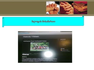 ბლოგის მისამართი
 