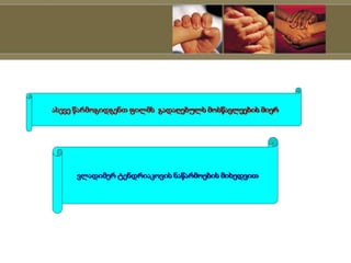 ასევე წარმოგიდგენთ ფილმს გადაღებულს მოსწავლეების მიერ
ვლადიმერ ტენდრიაკოვის ნაწარმოების მიხედვით
 