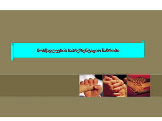 მოსწავლეების საპრეზენტაციო ნაშრომი
 