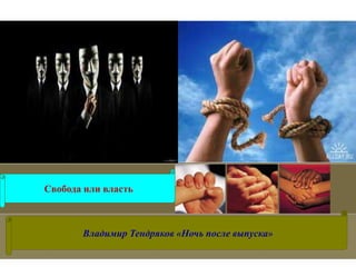 Владимир Тендряков «Ночь после выпуска»
Свобода или власть
 