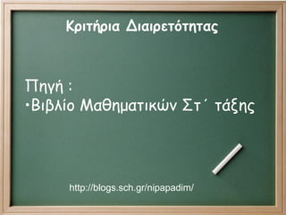 Πηγή :
•Βιβλίο Μαθηματικών Στ΄ τάξης
http://blogs.sch.gr/nipapadim/
Κριτήρια Διαιρετότητας
 