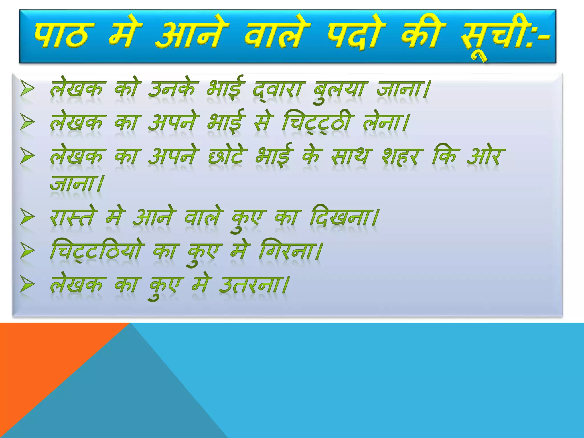 पाठ मे आने वाले पदो की सूची:-
 