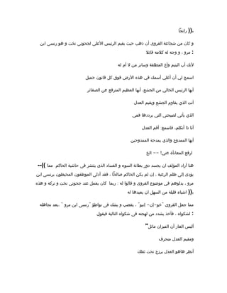 ‫رائجا‬ )).
‫ابن‬ ‫رنسى‬ ‫هو‬ ‫و‬ ‫نخت‬ ‫لجحوتى‬ ‫العلى‬ ‫الرئيس‬ ‫يقيم‬ ‫حيث‬ ‫ذهب‬ ‫أن‬ ‫القروى‬ ‫شجاعة‬ ‫من‬ ‫كان‬ ‫و‬
‫قائل‬ ‫كلمه‬ ‫له‬ ‫وجه‬ ‫و‬ ، ‫مرو‬ :
‫له‬ ‫أم‬ ‫ل‬ ‫من‬ ‫وساتر‬ ‫المطلقة‬ ‫وأخ‬ ‫اليتيم‬ ‫أب‬ ‫لنك‬
‫جميل‬ ‫قانون‬ ‫كل‬ ‫فوق‬ ‫الرض‬ ‫هذه‬ ‫في‬ ‫أسمك‬ ‫أعلي‬ ‫أن‬ ‫لي‬ ‫اسمح‬
‫الصغائر‬ ‫عن‬ ‫المترفع‬ ‫العظيم‬ ‫أيها‬ ،‫الجشع‬ ‫من‬ ‫الخالي‬ ‫الرئيس‬ ‫أيها‬
‫العدل‬ ‫ويقيم‬ ‫الجشع‬ ‫يقاوم‬ ‫الذي‬ ‫أنت‬
‫فمي‬ ‫يرددها‬ ‫التي‬ ‫لصيحتي‬ ‫يأتي‬ ‫الذي‬
:‫العدل‬ ‫أقم‬ ‫فاسمع‬ ،‫أتكلم‬ ‫ذا‬ ‫أنا‬
‫الممدوحين‬ ‫يمدحه‬ ‫والذي‬ ‫الممدوح‬ ‫أيها‬
-- !‫الخ‬ ‫عني‬ ‫المعانأة‬ ‫ارفع‬
--(( ‫مما‬ ‫الحاكم‬ ‫حاشية‬ ‫فى‬ ‫ينتشر‬ ‫الذى‬ ‫الفساد‬ ‫و‬ ‫السوء‬ ‫بطانة‬ ‫دور‬ ‫يجسد‬ ‫ان‬ ‫المؤلف‬ ‫أراد‬ ‫هنا‬
‫ابن‬ ‫برنسى‬ ‫المحيطون‬ ‫الموظفون‬ ‫أدلى‬ ‫فقد‬ ، ‫صالحا‬ ‫الحاكم‬ ‫يكن‬ ‫لم‬ ‫إن‬ ، ‫الرعية‬ ‫ظلم‬ ‫إلى‬ ‫يؤدى‬
:‫هذه‬ ‫و‬ ‫تركه‬ ‫و‬ ‫نخت‬ ‫جحوتى‬ ‫عند‬ ‫يعمل‬ ‫كان‬ ‫ربما‬ ‫له‬ ‫قالوا‬ ‫و‬ ‫القروى‬ ‫موضوع‬ ‫فى‬ ‫بدلوهم‬ ، ‫مرو‬
‫له‬ ‫يعيدها‬ ‫ان‬ ‫السهل‬ ‫من‬ ‫قليلة‬ ‫اشياء‬ )).
" " " - - "‫تجاهله‬ ‫،بعد‬ ‫مرو‬ ‫ابن‬ ‫رنسى‬ ‫تواطؤ‬ ‫فى‬ ‫يشك‬ ‫و‬ ‫يغضب‬ ، ‫إنبو‬ ‫إن‬ ‫خو‬ ‫القروى‬ ‫جعل‬ ‫مما‬
‫فيقول‬ ‫التالية‬ ‫شكواه‬ ‫فى‬ ‫لهجته‬ ‫من‬ ‫يشدد‬ ‫فأخذ‬ ، ‫لشكواه‬ :
"‫مائل‬ ‫الميزان‬ ‫أن‬ ‫العار‬ ‫أليس‬
‫منحرف‬ ‫العدل‬ ‫ومقيم‬
‫ثقلك‬ ‫تحت‬ ‫يرزح‬ ‫العدل‬ ‫هاهو‬ ‫أنظر‬
 