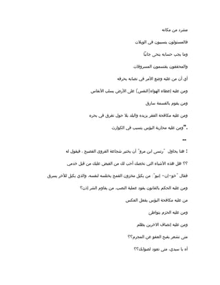 ‫مكانه‬ ‫من‬ ‫مشرد‬
‫الويلت‬ ‫في‬ ‫يتسببون‬ ‫فالمسئولون‬
‫جانبا‬ ‫ينحى‬ ‫حسابه‬ ‫يجب‬ ‫وما‬
‫المسروقات‬ ‫يقتسمون‬ ‫والمحققون‬
‫يحرفه‬ ‫نصابه‬ ‫في‬ ‫المر‬ ‫وضع‬ ‫عليه‬ ‫من‬ ‫أن‬ ‫أي‬
( )‫النفاس‬ ‫يسلب‬ ‫الرض‬ ‫على‬ ‫النفس‬ ‫الهواء‬ ‫إعطاء‬ ‫عليه‬ ‫ومن‬
‫سارق‬ ‫بالقسمة‬ ‫يقوم‬ ‫ومن‬
‫بحره‬ ‫في‬ ‫تغرق‬ ‫حول‬ ‫بل‬ ‫والبلد‬ ‫يزيده‬ ‫الفقر‬ ‫مكافحة‬ ‫عليه‬ ‫ومن‬
‫الكوارث‬ ‫في‬ ‫يتسبب‬ ‫البؤس‬ ‫محاربة‬ ‫عليه‬ ‫ومن‬".
--
" "‫له‬ ‫فيقول‬ ، ‫الفصيح‬ ‫القروى‬ ‫شجاعة‬ ‫يختبر‬ ‫أن‬ ‫مرو‬ ‫ابن‬ ‫رنسى‬ ‫يحاول‬ ‫هنا‬ :
‫؟؟‬‫خدمي‬ ‫قبل‬ ‫من‬ ‫عليك‬ ‫القبض‬ ‫من‬ ‫لك‬ ‫أحب‬ ‫تخصك‬ ‫التي‬ ‫الشياء‬ ‫هذه‬ ‫هل‬
:" - - "‫يسرق‬ ‫للخر‬ ‫يكيل‬ ‫والذي‬ ،‫لنفسه‬ ‫يختلسه‬ ‫القمح‬ ‫مخزون‬ ‫يكيل‬ ‫من‬ ‫إنبو‬ ‫إن‬ ‫خو‬ ‫فقال‬
‫إذن؟‬ ‫الشر‬ ‫يقاوم‬ ‫من‬ ،‫النصب‬ ‫عملية‬ ‫يقود‬ ‫بالقانون‬ ‫الحكم‬ ‫عليه‬ ‫ومن‬
‫العكس‬ ‫يفعل‬ ‫البؤس‬ ‫مكافحة‬ ‫عليه‬ ‫من‬
‫يتواطئ‬ ‫الحزم‬ ‫عليه‬ ‫ومن‬
‫يظلم‬ ‫الخرين‬ ‫إنصاف‬ ‫عليه‬ ‫ومن‬
‫المجرم؟؟‬ ‫عن‬ ‫العفو‬ ‫بقبح‬ ‫تشعر‬ ‫متى‬
‫لصوابك؟؟‬ ‫تعود‬ ‫متى‬ ،‫سيدي‬ ‫يا‬ ‫أه‬
 
