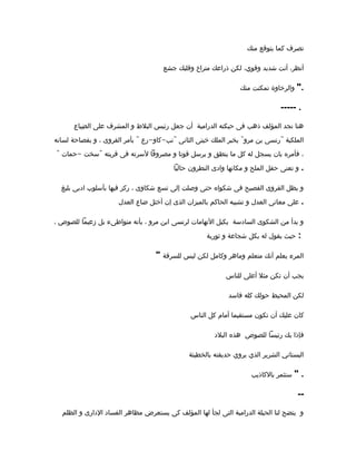 ‫منك‬ ‫يتوقع‬ ‫كما‬ ‫تصرف‬
‫جشع‬ ‫وقلبك‬ ‫متراخ‬ ‫ذراعك‬ ‫لكن‬ ،‫وقوي‬ ‫شديد‬ ‫أنت‬ ،‫أنظر‬
‫منك‬ ‫تمكنت‬ ‫والرخاوة‬ ".
----- .
‫ضياع‬ِ ‫ال‬ ‫على‬ ‫المشرف‬ ‫و‬ ‫البلط‬ ‫رئيس‬ ‫جعل‬ ‫أن‬ ‫الدرامية‬ ‫حبكته‬ ‫فى‬ ‫ذهب‬ ‫المؤلف‬ ‫نجد‬ ‫هنا‬
" - - " " "‫لسانه‬ ‫بفصاحة‬ ‫و‬ ، ‫القروى‬ ‫بأمر‬ ‫رع‬ ‫كاو‬ ‫نب‬ ‫الثانى‬ ‫خيتى‬ ‫الملك‬ ‫يخبر‬ ‫مرو‬ ‫بن‬ ‫رنسى‬ ‫الملكية‬
" - "‫حمات‬ ‫سخت‬ ‫قريته‬ ‫فى‬ ‫لسرته‬ ‫مصروفا‬ ‫و‬ ‫قوتا‬ ‫يرسل‬ ‫و‬ ‫ينطق‬ ‫ما‬ ‫كل‬ ‫له‬ ‫يسجل‬ ‫بان‬ ‫فأمره‬ ،
‫حاليا‬ ‫النطرون‬ ‫وادى‬ ‫مكانها‬ ‫و‬ ‫الملح‬ ‫حقل‬ ‫تعنى‬ ‫و‬ .
‫بليغ‬ ‫ادبى‬ ‫بأسلوب‬ ‫فيها‬ ‫ركز‬ ، ‫شكاوى‬ ‫تسع‬ ‫إلى‬ ‫وصلت‬ ‫حتى‬ ‫شكواه‬ ‫فى‬ ‫الفصيح‬ ‫القروى‬ ‫يظل‬ ‫و‬
‫العدل‬ ‫ضاع‬ ‫أختل‬ ‫إن‬ ‫الذى‬ ‫بالميزان‬ ‫الحاكم‬ ‫تشبيه‬ ‫و‬ ‫العدل‬ ‫معانى‬ ‫على‬ .
، ‫للصوص‬ ‫زعيما‬ ‫بل‬ ‫متواطىء‬ ‫بأنه‬ ، ‫مرو‬ ‫ابن‬ ‫لرنسى‬ ‫التهامات‬ ‫يكيل‬ ‫السادسة‬ ‫الشكوى‬ ‫من‬ ‫بدأ‬ ‫و‬
‫ثورية‬ ‫و‬ ‫شجاعة‬ ‫بكل‬ ‫له‬ ‫يقول‬ ‫حيث‬ :
" ‫للسرقة‬ ‫ليس‬ ‫لكن‬ ‫وكامل‬ ‫وماهر‬ ‫متعلم‬ ‫أنك‬ ‫يعلم‬ ‫المرء‬
‫للناس‬ ‫أعلى‬ ‫مثل‬ ‫تكن‬ ‫أن‬ ‫يجب‬
‫فاسد‬ ‫كله‬ ‫حولك‬ ‫المحيط‬ ‫لكن‬
‫الناس‬ ‫كل‬ ‫أمام‬ ‫مستقيما‬ ‫تكون‬ ‫أن‬ ‫عليك‬ ‫كان‬
‫البلد‬ ‫هذه‬ ‫للصوص‬ ‫رئيسا‬ ‫بك‬ ‫فإذا‬
‫بالخطيئة‬ ‫حديقته‬ ‫يروي‬ ‫الذي‬ ‫الشرير‬ ‫البستاني‬
‫بالكاذيب‬ ‫ستثمر‬ " .
--
‫الظلم‬ ‫و‬ ‫الدارى‬ ‫الفساد‬ ‫مظاهر‬ ‫يستعرض‬ ‫كى‬ ‫المؤلف‬ ‫لها‬ ‫لجأ‬ ‫التى‬ ‫الدرامية‬ ‫الحيلة‬ ‫لنا‬ ‫يتضح‬ ‫و‬
 