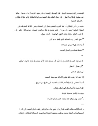 ‫رسالة‬ ‫يوصل‬ ‫أن‬ ‫أراد‬ ‫الوقت‬ ‫نفس‬ ‫فى‬ ‫،و‬ ‫البسيط‬ ‫المواطن‬ ‫هذا‬ ‫مثل‬ ‫له‬ ‫يتعرض‬ ‫الذى‬ ‫الجتماعى‬
‫شكاوى‬ ‫بكتابة‬ ‫فيأمر‬ ‫البلغة‬ ‫هواة‬ ‫من‬ ‫القصة‬ ‫بطل‬ ‫الملك‬ ‫جعل‬ ‫بان‬ ، ‫بالصلح‬ ‫للحكام‬ ‫مبشرة‬ ‫غير‬
‫الفصيح‬ ‫القروى‬ ،
‫على‬ ‫المشرف‬ ‫البلط‬ ‫رئيس‬ ‫استمالة‬ ‫إلى‬ ‫تميل‬ ‫الفصيح‬ ‫القروى‬ ‫لغة‬ ، ‫الشكاوى‬ ‫باقى‬ ‫فى‬ ‫فنجد‬
" "‫فى‬ ، ‫حكم‬ ‫لكل‬ ‫أساس‬ ‫و‬ ‫كقيمة‬ ‫بالعدل‬ ‫يذكره‬ ‫و‬ ‫ينصحه‬ ‫كأنما‬ ، ‫مرو‬ ‫ابن‬ ‫رنسى‬ ‫الملكية‬ ‫ضياع‬ِ ‫ال‬
‫يقول‬ ‫فنجده‬ ، ‫الهجومية‬ ‫القوية‬ ‫بلغته‬ ‫يحتفظ‬ ‫الوقت‬ ‫نفس‬ :
‫دل‬ِ ‫ع‬َ ‫عدله‬ ‫فعل‬ ‫الذي‬ ،‫العدالة‬ ‫لرب‬ ‫العدل‬ ‫حقق‬"
‫كتابة‬ ‫لوح‬ ،‫بردي‬ ‫ورقة‬ ،‫القلم‬ ‫أنت‬
‫الخبيث‬ ‫العمل‬ ‫من‬ ‫نفسك‬ ‫احفظ‬"
--
‫فيقول‬ ، ‫رد‬ ‫بل‬ ‫يتركه‬ ‫و‬ ‫يصمت‬ ‫أن‬ ‫ل‬ ‫لمثله‬ ‫يستمع‬ ‫كى‬ ‫عين‬ُ ‫أنه‬ ‫و‬ ‫العقاب‬ ‫و‬ ‫بالرب‬ ‫يذكره‬ ‫و‬ :
‫يميل‬ ‫ل‬ ‫ميزان‬ ‫كن‬"
‫يختل‬ ‫ل‬ ‫ميزان‬ ‫كن‬
‫الصمت‬ ‫بلغة‬ ‫عليه‬ ‫الجابة‬ ‫ينبغي‬ ‫فل‬ ‫وغيري‬ ‫أنا‬ ‫جئت‬ ‫إذا‬
‫رع‬ ‫فم‬ ‫من‬ ‫تخرج‬ ‫التي‬ ‫الجميلة‬ ‫الكلمات‬ ‫أمام‬ ‫جزاء‬ ‫أي‬ ‫تعطني‬ ‫ل‬ ‫أنت‬
‫وباقي‬ ‫عظيم‬ ‫فهو‬ ‫العدل‬ ‫وأقم‬ ‫الحقيقة‬ ‫قل‬
‫غامرة‬ ‫بسعادة‬ ‫أمانتها‬ ‫ستجزيك‬
‫الشياء‬ ‫تزنان‬ ‫اللتان‬ ‫وكفتاه‬ ‫اليد‬ ‫ميزان‬ ‫يهتز‬ ‫عندما‬".
---
( ‫أن‬ ‫إلى‬ ‫الشعب‬ ‫أنظار‬ ‫يلفت‬ ‫و‬ ‫للحكم‬ ‫مبادىء‬ ‫يضع‬ ‫أن‬ ‫اراد‬ ‫قد‬ ‫القصة‬ ‫مؤلف‬ ‫الكاتب‬ ‫كأن‬ ‫و‬
، ‫إنصافه‬ ‫و‬ ‫لشكواه‬ ‫الستماع‬ ‫و‬ ‫المواطن‬ ‫لخدمة‬ ‫معينين‬ ‫موظفين‬ ‫مجرد‬ ‫الدولة‬ ‫فى‬ ‫المسئولين‬
 