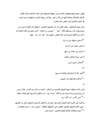 ‫يطالب‬ ‫لكنه‬ ‫و‬ ‫الحكم‬ ‫فساد‬ ‫على‬ ‫المسئولية‬ ‫موقع‬ ‫فى‬ ‫فاسدين‬ ‫موظفين‬ ‫وضع‬ ‫بتبعية‬ ‫ويلقى‬
‫لمدى‬ ‫يشير‬ ‫و‬ ‫بحقوقه‬ ‫الشعب‬ ‫توعية‬ ‫فى‬ ‫دورا‬ ‫يلعب‬ ‫الدب‬ ‫من‬ ‫النوع‬ ‫هذا‬ ‫،و‬ ‫بالصلح‬ ‫الحاكم‬
‫الفترة‬ ‫هذه‬ ‫مثقفى‬ ‫لدى‬ ‫الفكرى‬ ‫التقدم‬ ).
‫ابن‬ ‫لرنسى‬ ‫كلماته‬ ‫أخر‬ ‫يقول‬ ‫و‬ ، ‫الفصيح‬ ‫بالقروى‬ ‫حل‬ ‫قد‬ ‫اليأس‬ ‫يكون‬ ، ‫الشكاوى‬ ‫نهاية‬ ‫فى‬ ‫و‬
- " "‫أنه‬ ‫القصة‬ ‫هذه‬ ‫من‬ ‫يتضح‬ ‫الذى‬ ، ‫الجبانة‬ ‫رب‬ ‫انوبيس‬ ‫إنبو‬ ‫للله‬ ‫سيشكوه‬ ‫بأنه‬ ‫يهدده‬ ‫و‬ ‫مرو‬
" - - "‫يقول‬ ‫رع‬ ‫إن‬ ‫خو‬ ‫نجد‬ ‫المهم‬ ، ‫العصر‬ ‫هذا‬ ‫فى‬ ‫الرئيسية‬ ‫اللهة‬ ‫من‬ ‫كان‬ :
‫تراه‬ ‫ما‬ ‫عن‬ ‫وجهك‬ ‫تخفي‬ ‫ل‬"
‫تراه‬ ‫ما‬ ‫عن‬ ‫عينيك‬ ‫تعمي‬ ‫ل‬
‫حاور‬ ‫بل‬ ‫جاءك‬ ‫من‬ ‫تصدم‬ ‫ل‬
‫كلمتك‬ ‫واعلن‬ ‫متراخيا‬ ‫تكن‬ ‫ل‬
‫حزين‬ ‫أصبح‬ ‫الشاكي‬"
---
‫تسمع‬ ‫ل‬ ‫ولكنك‬ ‫إليك‬ ‫أشكو‬ ‫أنا‬ ‫ها‬ ،‫أنظر‬"
‫أنوبيس‬ ‫إلى‬ ‫وأشكوك‬ ‫سأذهب‬" .
--
‫برنسى‬ ‫فإذا‬ ، ‫الخدم‬ ‫من‬ ‫اثنان‬ ‫به‬ ‫أمسك‬ ، ‫المكان‬ ‫من‬ ‫الفصيح‬ ‫القروى‬ ‫خروج‬ ‫محاولة‬ ‫أثناء‬ ‫فى‬ ‫و‬
" "‫للملك‬ ‫وصلت‬ ‫بأنها‬ ‫أخبروه‬ ‫و‬ ‫شكاوى‬ ‫من‬ ‫رع‬ ‫إن‬ ‫خو‬ ‫قاله‬ ‫ما‬ ‫نص‬ ‫يقرأ‬ ‫و‬ ‫بردية‬ ‫يخرج‬ ‫مرو‬ ‫ابن‬
- - "‫رع‬ ‫كاو‬ ‫نب‬ ‫الثانى‬ ‫خيتى‬ " .
‫العصور‬ ‫مر‬ ‫على‬ ‫الروائية‬ ‫و‬ ‫الدرامية‬ ‫العمال‬ ‫فى‬ ‫الشر‬ ‫على‬ ‫الخير‬ ‫لنتصار‬ ‫أزلية‬ ‫فكرة‬ ‫على‬ ‫تأكيدا‬ ‫و‬
" "‫و‬ ‫معاقبته‬ ‫يتم‬ ‫و‬ ‫نخت‬ ‫جحوتى‬ ‫الظالم‬ ‫الموظف‬ ‫على‬ ‫بالقبض‬ ‫الفصيح‬ ‫القروى‬ ‫قصة‬ ‫تنتهى‬ ،
"‫إنبو‬ ‫إن‬ ‫خو‬ ‫الفصيح‬ ‫الفلح‬ ‫لصالح‬ ‫ممتلكاته‬ ‫تاميم‬ " .
 