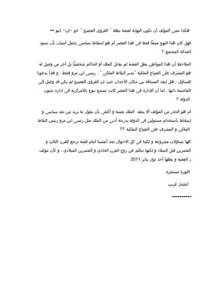-- - - " "‫إنبو‬ ‫إن‬ ‫خو‬ ‫الفصيح‬ ‫القروى‬ ‫بطله‬ ‫لقصة‬ ‫النهاية‬ ‫تكون‬ ‫أن‬ ‫المؤلف‬ ‫تمنى‬ ‫هكذا‬
‫تسود‬ ‫بأن‬ ‫أمنيات‬ ‫يحمل‬ ‫سياسى‬ ‫اسقاط‬ ‫هو‬ ‫أم‬ ‫العصر‬ ‫هذا‬ ‫فى‬ ‫فعل‬ ‫متبعا‬ ‫النهج‬ ‫هذا‬ ‫كان‬ ‫فهل‬
‫؟‬ ‫المجتمع‬ ‫العدالة‬
‫له‬ ‫وصل‬ ‫من‬ ‫أخر‬ ‫بل‬ ‫شخصيا‬ ‫الحاكم‬ ‫أو‬ ‫الملك‬ ‫يقابل‬ ‫لم‬ ‫القصة‬ ‫بطل‬ ‫المواطن‬ ‫هذا‬ ‫أن‬ ‫الملحظ‬
" "‫يدعونا‬ ‫هذا‬ ‫و‬ ، ‫فقط‬ ‫مرو‬ ‫ابن‬ ‫رنسى‬ ، ‫الملكى‬ ‫البلط‬ ‫مدير‬ ‫الملكية‬ ‫ضياع‬ِ ‫ال‬ ‫على‬ ‫المشرف‬ ‫هو‬
:‫إلى‬ ‫وصل‬ ‫قد‬ ‫يكن‬ ‫لم‬ ‫الفصيح‬ ‫القروى‬ ‫إن‬ ‫حيث‬ ‫الحداث‬ ‫مكان‬ ‫بين‬ ‫المسافة‬ ‫لبعد‬ ‫هل‬ ‫للتساؤل‬
‫شئون‬ ‫إدارة‬ ‫فى‬ ‫بالمركزية‬ ‫بنوع‬ ‫تسمح‬ ‫كانت‬ ‫العصر‬ ‫هذا‬ ‫فى‬ ‫الدارة‬ ‫أن‬ ‫أما‬ ، ‫ذاتها‬ ‫العاصمة‬
‫؟‬ ‫الدولة‬
‫و‬ ‫سياسى‬ ‫نقد‬ ‫من‬ ‫يريد‬ ‫ما‬ ‫يقول‬ ‫بأن‬ ‫أكتفى‬ ‫و‬ ‫نفسه‬ ‫الملك‬ ‫ينتقد‬ ‫أل‬ ‫المؤلف‬ ‫من‬ ‫الحذر‬ ‫هو‬ ‫أم‬
‫البلط‬ ‫رئيس‬ ‫مرو‬ ‫ابن‬ ‫رنسى‬ ‫مثل‬ ‫الملك‬ ‫من‬ ‫أدنى‬ ‫بدرجة‬ ‫الدولة‬ ‫فى‬ ‫مسئولين‬ ‫بأستخدام‬ ‫إسقاط‬
‫؟؟‬ ‫الملكية‬ ‫ضياع‬ِ ‫ال‬ ‫على‬ ‫المشرف‬ ‫و‬ ‫الملكى‬
‫و‬ ‫الثالث‬ ‫للقرن‬ ‫ترجع‬ ‫قصة‬ ‫أمام‬ ‫أنفسنا‬ ‫نجد‬ ‫الحوال‬ ‫كل‬ ‫فى‬ ‫لكننا‬ ‫و‬ ‫مشروعة‬ ‫تساؤلت‬ ‫كلها‬
‫مؤلف‬ ‫كأن‬ ‫و‬ ، ‫الميلدى‬ ‫العشرين‬ ‫و‬ ‫الحادى‬ ‫القرن‬ ‫روح‬ ‫عن‬ ‫تتكلم‬ ‫لكنها‬ ‫و‬ ‫الميلد‬ ‫قبل‬ ‫العشرين‬
‫يناير‬ ‫ثوار‬ ‫أحد‬ ‫بطلها‬ ‫و‬ ‫القصة‬2011 .
‫مستمرة‬ ‫الثورة‬
‫غريب‬ ‫انتصار‬
----------
 