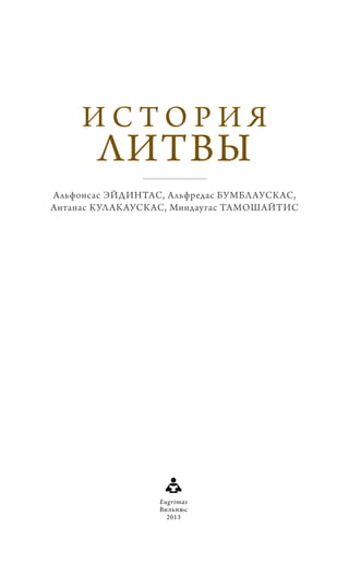 Альфонсас ЭЙДИНТАС, Альфредас БУМБЛАУСКАС,
Антанас КУЛАКАУСКАС, Миндаугас ТАМОШАЙТИС
И С Т О Р И Я
ЛИТВЫ
Eugrimas
Вильнюс
2013
 