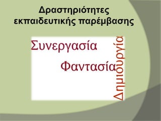 Η μουσική και ο ήχος μέσα από τα ανακυκλώσιμα μουσικά όργανα